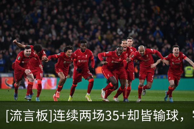 [流言板]连续两场35+却皆输球，字母哥成热火队史第二人